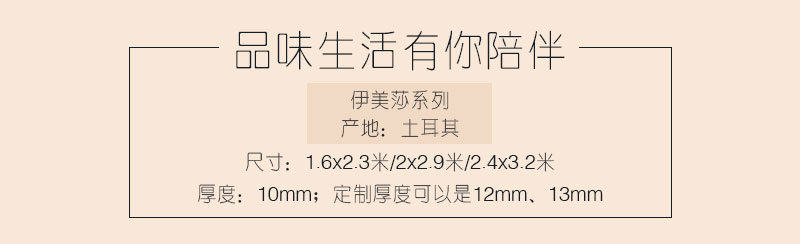 土耳其进口中式简约客厅卧室书房地毯伊美莎参数介绍